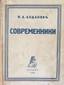 ALDANOV, Mark Aleksandrovich - an autograph
Contemporaries. Berlin, ed. "The Word", 1928, 256 p, 19.5 cm, an autograph: "To dear Nikolai Nikolaevich as a sign of de...