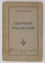 BULGAKOV Mikhail Afanasyevich (1891-1940) Storybook. 1952