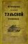 AFREMOV I.F. (1794-1866)
Istoricheskoe obozrenie Tulskoy gubernii [Historical overview of the province of Tula]: With the map, plan of the city of Tula in 1741, and restoration plans of the fortresses of Tula 1625 and 1685, the Battle of Kulikovo 1380; genealogical tables of the princes Novosilsky, Odoyevsky, Belevsky, Vorotynsky and the famous nobles Demidov. 1850.