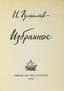 GUMILEV, Nikolai Stepanovich (1886-1921)
Favorites / Preface. and ed. N. OCUPA.