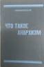 [Anarchism] NOVOMIRSKY.
What is anarchism. New York, ed. Federation of Russian Workers of the United States and Canada, 1919, 126 p., 20 cm. [Ан...