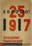 MAYAKOVSKY VLADIMIR (1893-1930)
MAYAKOVSKY V.V. (1893-1930)
Khorosho!: Oktiabrskaya poema. - [Good!: October Poem. ] 2nd edition. M.; L.: Gos. izd-vo, 1928. - 104 p.; 21x14 cm.  Edition of 10,000 copies.