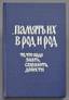KISELEV ALEXANDER NIKOLAEVICH (1909-2001), Archpriest - AUTOGRAPH The memory of them from generation to generation: what you need to know, to save, to carry through.