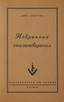 AKHMATOVA, Anna Andreevna (1889-1966) Selected Poems. 1952