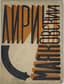 MAYAKOVSKY VLADIMIR (1893-1930)
Lirika [Lyrics]. Moscow; St. Petersburg: Krug, 1923. - 91, [5] pp.; 19x14 cm. Edition of 5,000 copies.