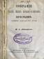 DMITRIEV, Mikhail Alekseevich.
Collection of songs, fairy tales, rites and customs of peasants - Northwest Territory.