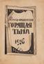 Gusev - Orenburg, Sergei Ivanovich [Autograph]
Burning darkness. Contemporary stories.
