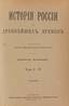 SOLOVIEV, Serge (1820-1879), A History of Russia from the Earliest Times. Saint-Pétersbourg, 1895-1896. 6 vol.