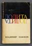 NABOKOV, VLADIMIR VLADIMIROVICH (1899-1977) Lolita: [a novel]; translated from English. ed. New York: Phaedra, 1967