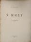 ILYA EHRENBURG (1891-1967)
Ya zhivu: stikhi [I Live: Poems.] St. Petersburg: Tip. T-va 'Obshchestvennaya pol'za', 1911.