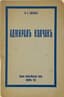 SMIRNOV M.I. (1868-1949)
Admiral Alexander Vasilievich Kolchak: (a Brief biographical essay). Paris: izd-vo voenno--morskogo soyuza, 1930.