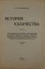 BYKADOROFF, Isaac.
A History of the Cossacks. Book 1. Prag, 1930.