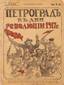 ПЕТРОГРАД В ДНИ РЕВОЛЮЦИИ 1917 г.