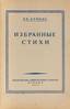 BUNIN, Ivan (1870-1953), [with autograph inscription] Selected poems. 1929.
