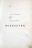 GNEDITCH, Petr.
History of fine arts from ancient time. Saint-Petersburg, 1885. ГНЕДИЧ, Петр Петрович (1855-1925). История искусств с др...