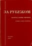 CHRONICLE OF THE ZERNOVY FAMILY (1921-1972)
Za rubezhom [Abroad]: 
Belgrade-Paris-Oxford; edited by N.M. and M.V. Zernov. Paris: Ymca-Press, 1973.