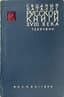 Svodnyy katalog russkoy knigi grazhdanskoy pechati XVIII veka: 1725-1800. 
[The consolidated catalogue of Russian civil printing of the 18th century: 1725-1800]: [in 5 vols.]. Moscow: Izd. Gos. b-ki SSSR im. V.I. Lenina, 1962-1967.