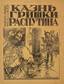Le supplice de Grigory Raspoutine. In: La liberte, liv. 1. Petrograd, 1917.