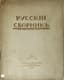 RUSSKII SBORNIK:
Proza i stikhi. [Russian Anthology: Prose and Verses] Paris: Izd. Komiteta pomoshchi russkim literatoram i uchenym; tip. "Zemgora," 1920. - 180 p.: il.; 29.5x23.5 cm.