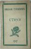 TUROVEROV N.N. (1899-1972)
Stikhi [Poems]. [Besançon]: N.A. Kovalevsky printing house, 1937.