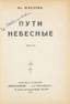 CHMELEV (CHMELEFF), Ivan (1873-1950). Les Voies célestes. 1937.