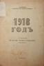 ZAITSOV Arseny.
1918: Essays based on the history of the Russian civil war. Paris, 1934