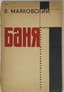 MAYAKOVSKY VLADIMIR (1893-1930)
Banya: Drama v 6 deystviyakh s tsirkom i feyerverkom [Banya: Drama in 6 Acts with Circus and Fireworks]. Moscow; Leningrad: State Publishing House, 1930. - 78 p., [2] p.: ill.; 20x13 cm. Edition of 5000 copies.