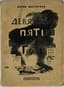PASTERNAK BORIS (1890-1960)
Devyat'sot pyatyy god. [The Year 1905.] 2nd ed. M.; L.: GIZ, 1930