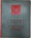 VOROSHILOV K.E. (1881-1969)
Stalin i Krasnaya armiya [Stalin and the Red Army]. Moscow: Partizdat of the Central Committee of the VKP(b), 1938.