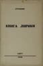 SHAKHOVSKOY DMITRY (1902-1989), TWO BOOKS
Kniga liriki] / Strannik.  [Book of poetry/The Wanderer] Paris: [IXFYC], 1966.