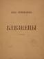 PRISMANOVA, Anna, Prisman (1892-1960), Gemini. 1946.