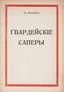 MAEVSKY, Vladislav (1893-1975), Les sapeurs de la guarde. 1938.