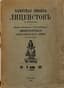 PAMYATNAYA KNIZHKA LITSEISTOV ZA RUBEZHOM : 1811–1929 
['Commemorative Book of Lyceum Students Abroad']; published by the Association of Former Pupils of the Imperial Alexander Lyceum in France. Paris, 1929.