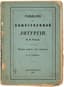GOGOL NIKOLAI (1809-1852) 
Razmishlenia o bozhestvennoy liturgii [Reflections on the Divine Liturgy]. - 2nd ed., without changes. SPb.: izd. P.A. Kulish, 1859