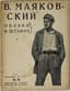 MAYAKOVSKY VLADIMIR (1893-1930)
Oblako v shtanakh: Tetraptikh: [poema]. [A Cloud in Trousers]. M.: Ogonok, 1925.