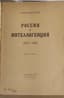 BLOK ALEXANDER (1880-1921)
Rossia i Intelligentsia [Russia and The In-telligentsia](1907-1918) 2nd edition Pb.: Alkonost, 1919.