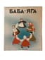 TEFFI NADEZHDA (1872-1952) 
Baba Yaga: Narodnaya skazka [Folk Tale]; edited by N.A. Teffi; drawings by N. Parain. Paris: YMCA-press, 1932.