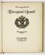 Alexandre BENOIS & Alexandre SEREBRIAKOFF; INCRIBED BY THE AUTHOR POPOFF, Alexandre. Grigory Orlov: A historical poem; with ill. by A. Benoit and A.B. Serebryakoff.