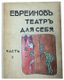 EVREINOV NIKOLAI (1879-1953)
Teatr dlya sebya [The Theatre for Oneself]: [in 3 parts]. Petrograd: N.I. Butkovskaya, [1915-1917]. Parts 1, 2.