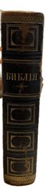 BIBLIYA [THE BIBLE]
Svyashchennye knigi Vetkhogo i Novogo zaveta [The Holy Books of the Old and New Testaments]. Vienna: British and Foreign Bible Society, 1877.