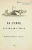 MASOURENKO, Constantin.
On « Slava » at the gulf of Riga. Jordanville (N. Y.), 1949. Maxime Bougouraeff’s copy.