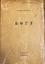 Britan I.A. (1885-1942)
Bogu: Stihotvoreniya [To God: Poems.] Berlin: type. «Zinaburg and K°, 1924.