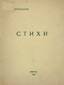 VERESHCHAGIN , Vladimir Alexandrovich (1888-1981) [autograph]
Verses.