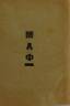 Vladimir MAYAKOVSKY (1893 - 1930)
I love. The second edition with an autograph. Ed. VHUTEMAS, MAF series of poets No. 1, Moscow, 1922. 47 p., 17 x 11 cm. ...
