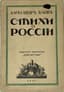 ALEXANDER BLOK (1880-1921)
Stikhi o Rossii. [Poems about Russia] [Published by the magazine 'Otechestvo']. St. Petersburg: Yakor', 1915.