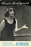 AKHMADULINA BELLA (1937-2010)
Oznob: Izbrannye proizvedeniya [Selected Works]; edited by N. Tarasova. [Frankfurt am Main]: Posev, 1968.