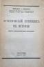 Nikolay A. REYMERS (1894-1933) Aesthetic principle in history. Experience characteristics of peoples. 1931
