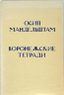 MANDELSHTAM OSIP (1891-1938)
Voronezhskie tetradi [Voronezh Notebooks] / [text edited, with notes and an afterword by V. Schweitzer]. [Ann Arbor]: Ardis, 1980.