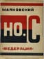 VLADIMIR MAYAKOVSKY (1893-1930)
NO. S: (Novye stikhi). [New Verse] M.: Federatsiya, 1928.