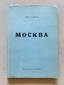 ZAITSEV B. K. (1881-1972), AUTOGRAPH Moscow: [Portraits and sketches].